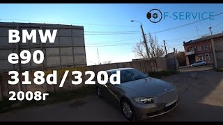 Как удалить сажевый фильтр BMW e90 318/320d 2008г |DPFOFF /Не заводится / не тянет