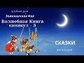 Аттракционы в саду. Земляничная Фея. Штефани Дале.  Спокойная аудиосказка для детей 3+