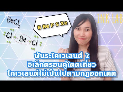 🧪พันธะโคเวเลนต์ 2  : อิเล็กตรอนคู่โดดเดี่ยว โคเวลนต์ไม่เป็นไปตามกฎออกเตต [Chemistry#49]