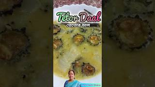 তেতোর ডাল | Tetor dal recipe | Dal recipe | Tetor dal | Ruby Auntyr Kitchen viral trending shorts