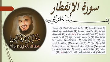 82 Sourat Al Infitar  Mishary  Alafasy سورة الإنفطار مشاري  العفاسي