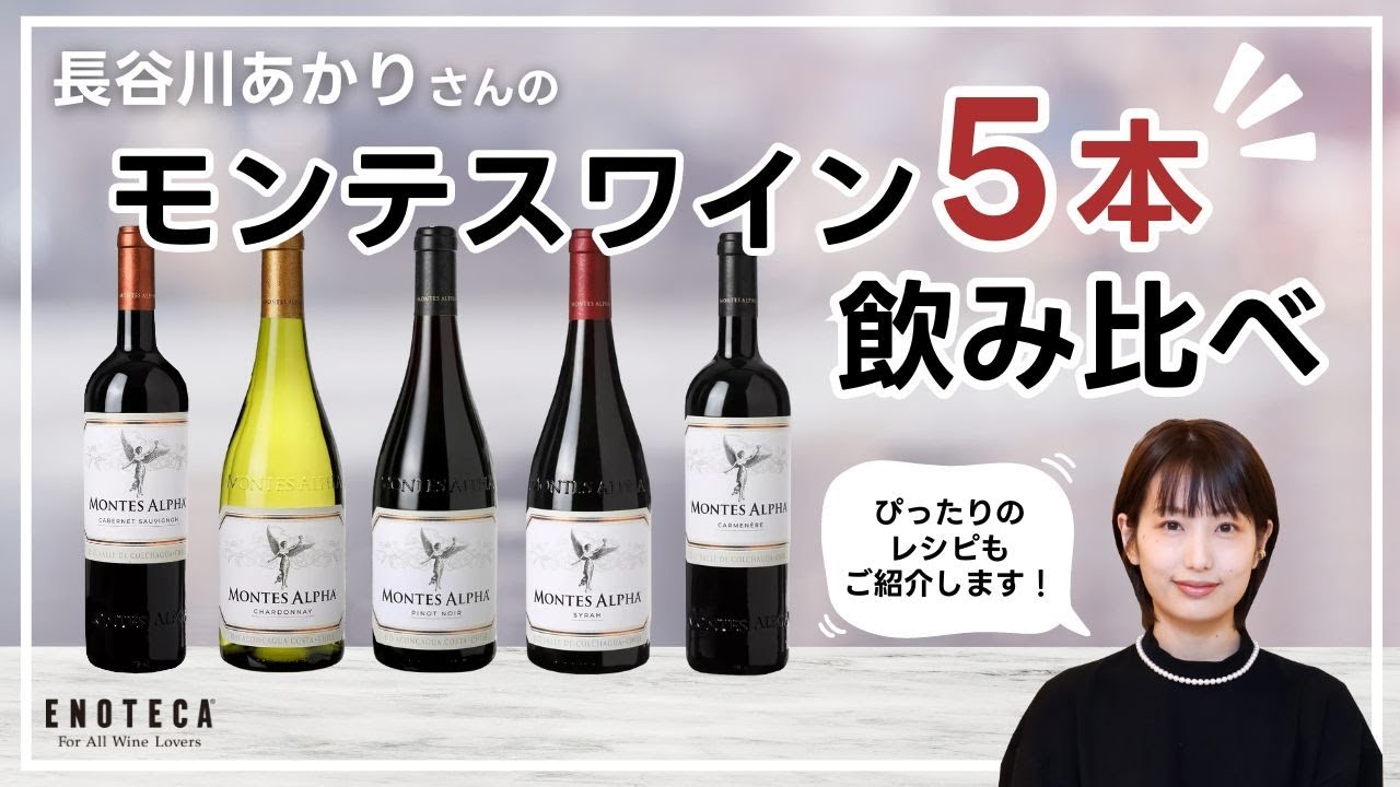 【長谷川あかりさんレシピもご紹介！】モンテスワイン５本飲み比べ【エノテカ】