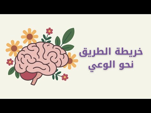 كيف تصنعين وعيك رحلة من التجربة إلى التأثيرمع الأستاذة لبابة الهواري