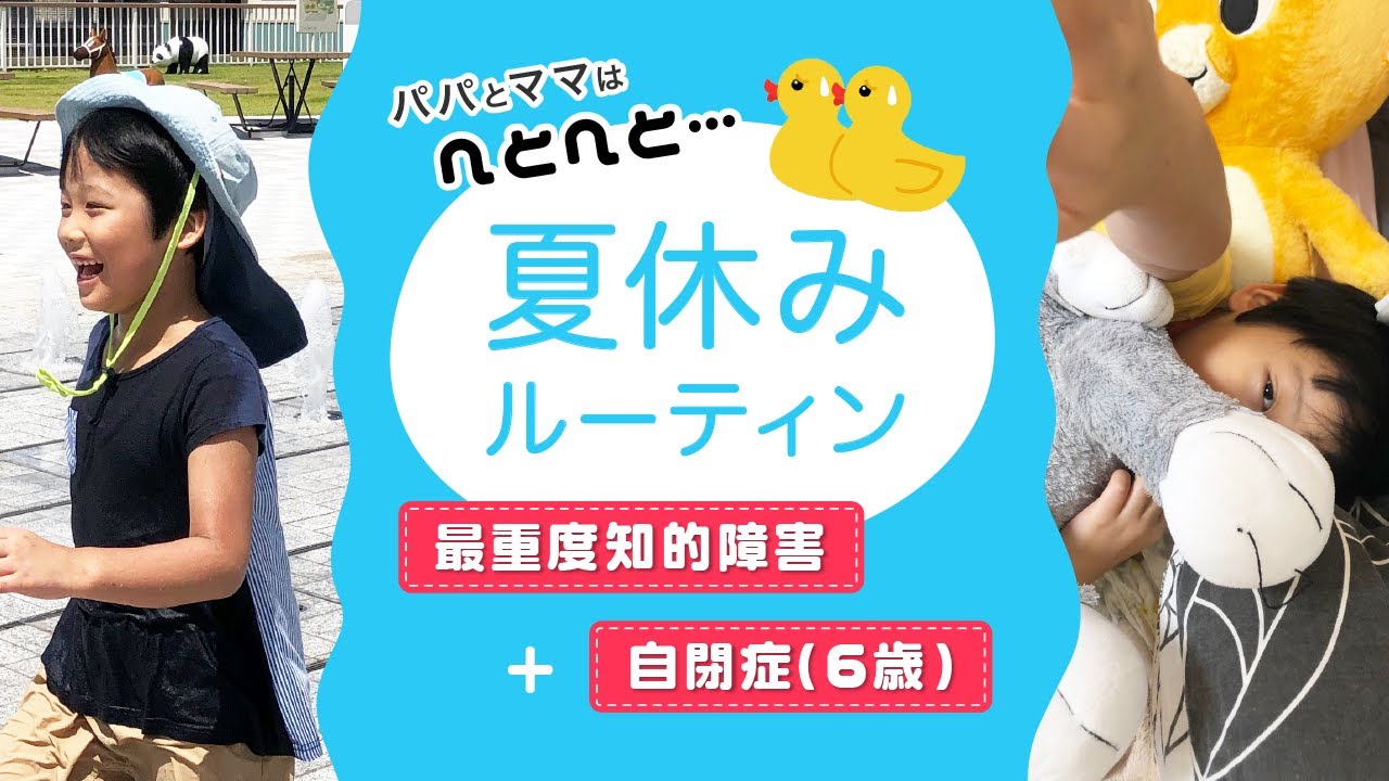 自閉症】最重度知的障害6歳の夏休みルーティーン【休日】 - YouTube