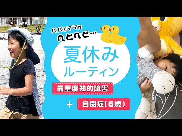自閉症】最重度知的障害6歳の夏休みルーティーン【休日】 - YouTube