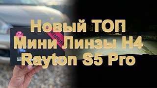 видео: Широкий, мощные, правильные мини линзы H4 Rayton S5 Pro. картинка: Широкий, мощные, правильные мини линзы H4 Rayton S5 Pro.