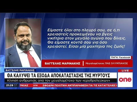 Βαγγέλης Μαρινάκης σε