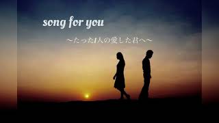 【公式】Song for you ~たった1人の愛した君へ~ Official Lyric Video