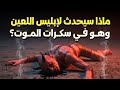 ماذا سيحدث لإبليس اللعين وهو في سكرات الموت وماذا ستفعل به الملائكة