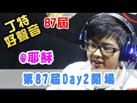 【Dinter好聲音】第87屆Day2總決賽節目開場 by 耶穌 2016/04/11