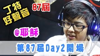 【Dinter好聲音】第87屆Day2總決賽節目開場 by 耶穌 2016/04/11