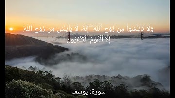 (ولا تيأسوا من روح الله إِنَّهُ لا ييأس من روح الله إلا القوم الكافرين) سورة يوسف