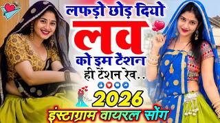 लफड़ो छोड़ दियो लव को, इम टेंशन ही टेंशन रेव | Mahendra Peeplwada | Instagram Viral Song 2026
