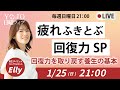 【21〜22時】疲れないスペシャル｜回復力を取り戻す養生の基本