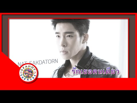 คาราโอเกะ รักเธอคนเดียว - ณัฐ ศักดาทร