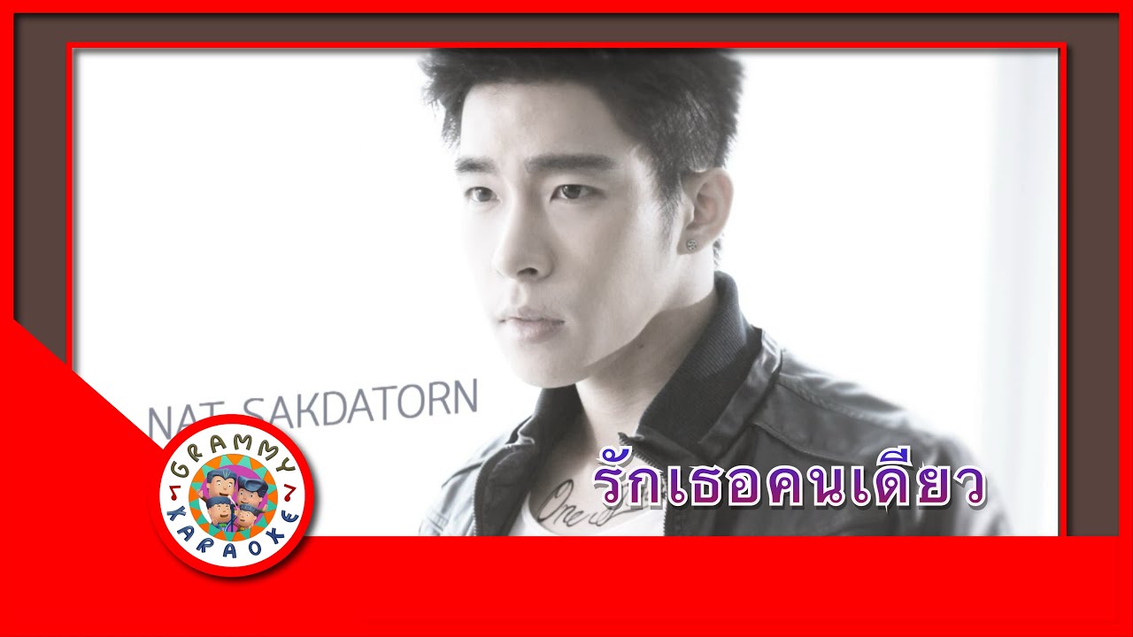 คาราโอเกะ รักเธอคนเดียว - ณัฐ ศักดาทร