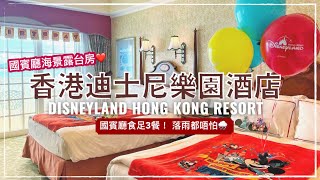 【Staycation 香港】香港迪士尼樂園酒店｜國賓廳海景露台客房 ... 