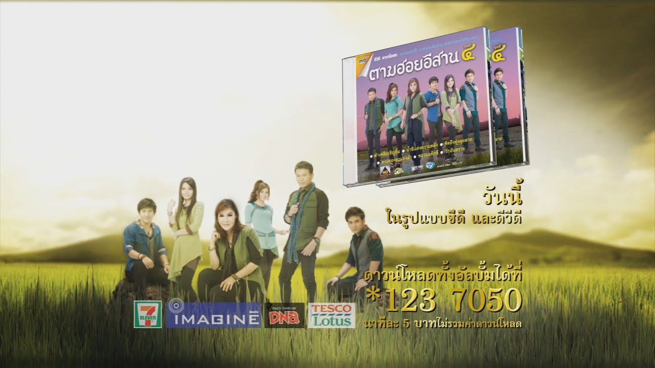 ปกเพลง ตามใจแม่เถิดน้อง — PHAI PHONGSATHON