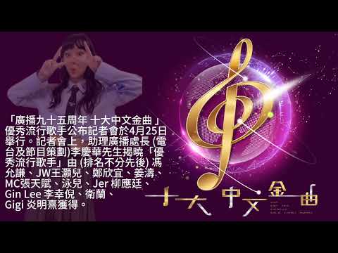恭喜Gigi獲十大中文金曲「優秀流行歌手」獎｜「廣播九十五周年 十大中文金曲 」