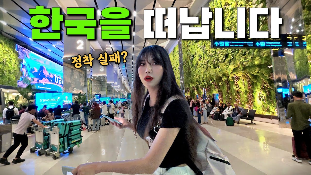 한국살이 접고, 또 다시 해외로 떠나는 부부..‼️자카르타 입국기✨【인도네시아1】 