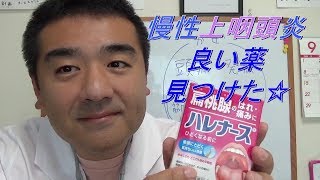 【慢性上咽頭炎】良い薬　見つけた！