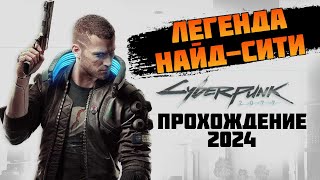 Cyberpunk 2077 - Полное прохождение на Русском Языке - Стрим #16 (Киберпанк 2077)