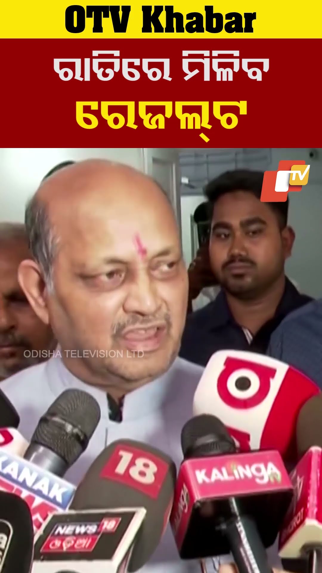 ନିର୍ବାଚନ ପ୍ରକ୍ରିୟା ଜାରି ରହିଛି। ସରିବା ପରେ  ବିଳମ୍ବିତ ରାତିରେ ରେଜଲଟ ଜଣାପଡ଼ିବ#BJP  #OTV  #OdishaTV