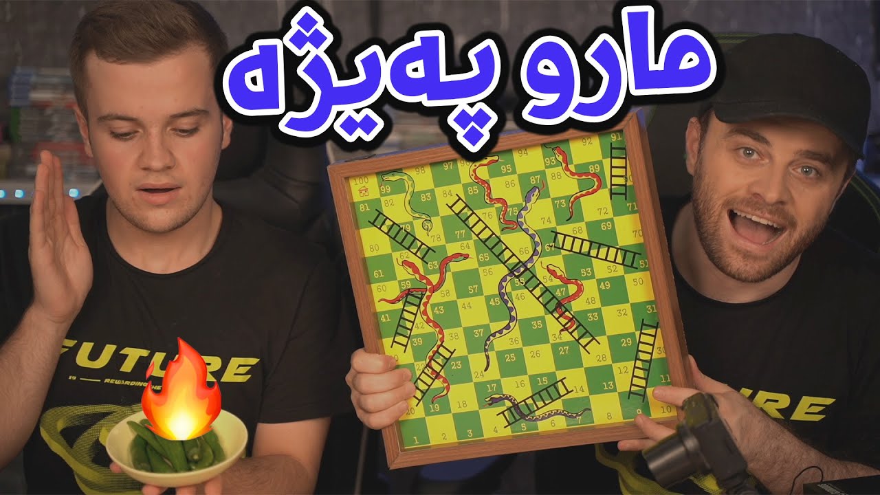 😂یاری مار و پەیژە ئەوەی دۆڕا بیبەر ئەخوا