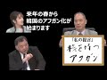 【鈴置高史】今後の韓国 ここに注目【反町理】【真田幸光】【新藤義孝】