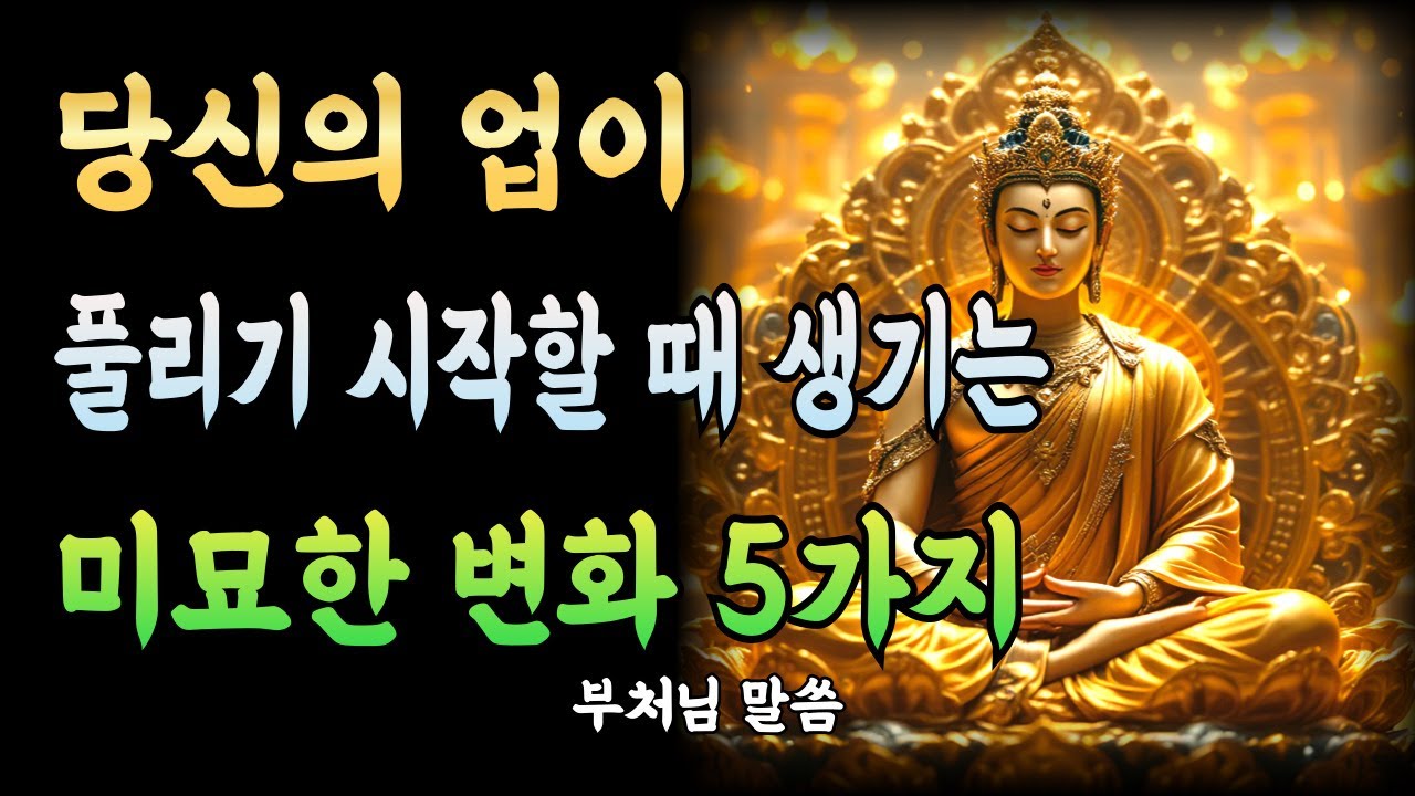 요즘 이런 변화가 있다면, 업이 풀리기 시작한 것이다!ㅣ부처님 말씀ㅣ불교 명언ㅣ석가모니