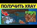 Как получить XRay в Minecraft Bedrock 2025