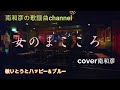 女のまごころ  敏いとうとハッピー&amp;ブルー cover 南和彦