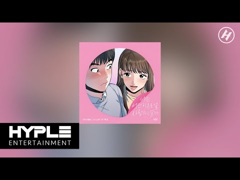성담 "나는 어떤 이유로 널 사랑하는 걸까 (웹툰 나만 보여!)" Lyrics Video + Official Audio