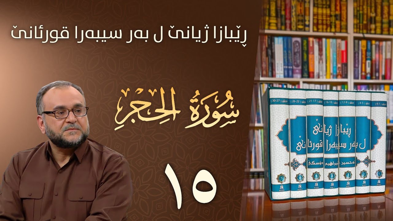 تەفسيرا سورەتا الحِجر