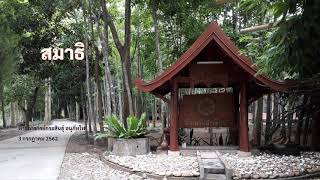 สมาธิ พอจ.กระสินธุ์ 030762