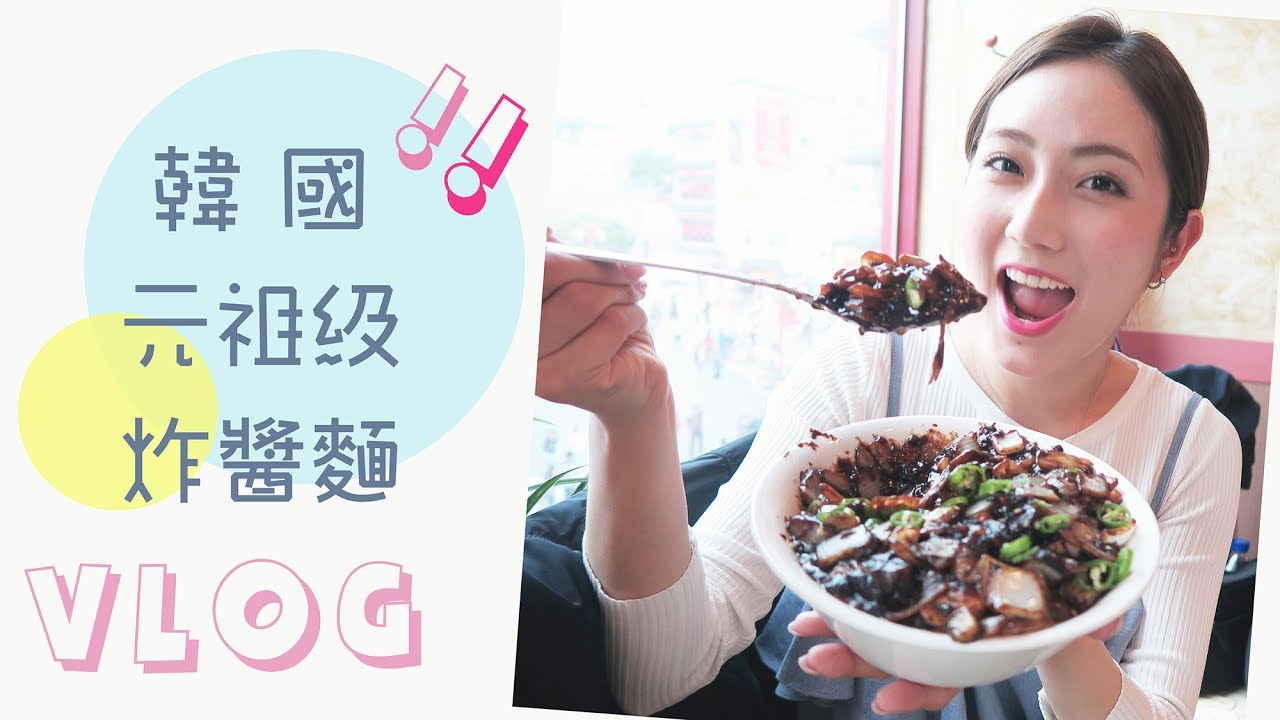 [仁川有乜好食?] 韓國第一家炸醬麵 共和春 ft. Ling Cheng 鄭金鈴 | kayan.c - YouTube