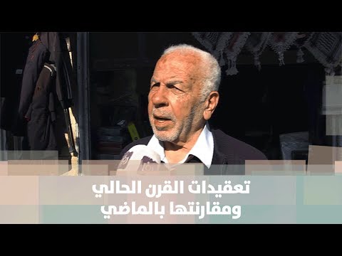 تعقيدات القرن الحالي ومقارنتها بالماضي