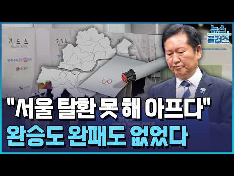 No Perfect Victory... Ruling Party Fails to 'Retake Seoul' / Korea Economic TV News