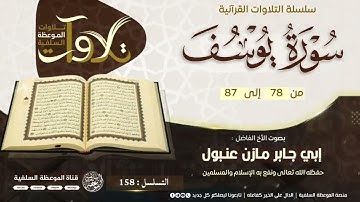 #تلاوات_صباحية من سورة يوسف بصوت الأخ أبي جابر مازن عنبول حفظه الله
