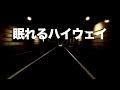 【HSP向け】高速道路の走行音で雑音をマスキング｜入眠・リラックスに最適