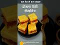 ढोकला सैंडविच 🥪 2 स्वाद में ढोकला बीच में सब्जियां-झटपट व पौष्टिक बिना तेल की रेसिपी #Shorts