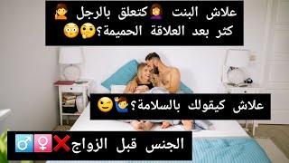 السبب الذي يجعل الرجل?‍️ ينهي العلاقة مع المرأة بعد ممارسة الجنس قبل الزواج