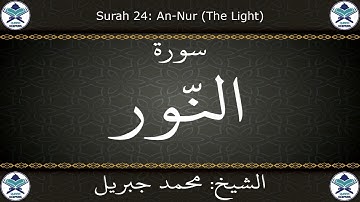 القرآن الكريم بصوت محمد جبريل - سورة النور