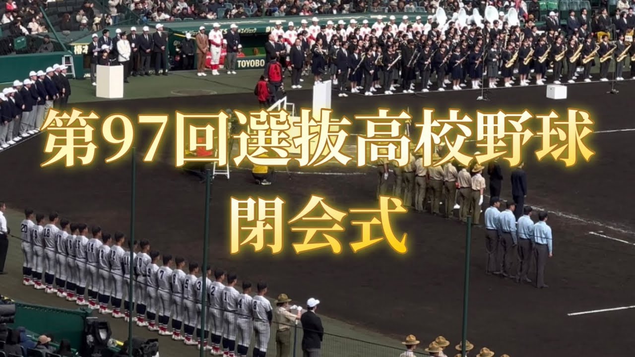第97回選抜高校野球　閉会式