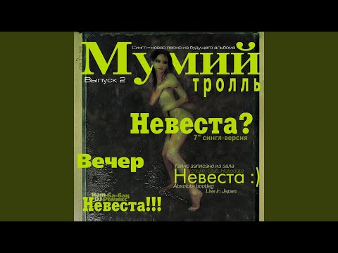 Невеста :) (Absolute bootleg Live in Japan)