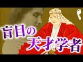 【盲目の国学者】ヘレン・ケラーが目標にした江戸の天才学者・塙保己一