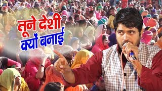 Haryanvi Ragni || तूने देशी क्यों बनाई || मजेदार रागनी || जरूर सुने Gyanendra Sardhana | Live Ragni