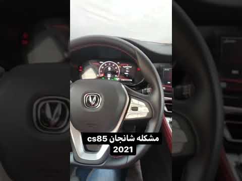 مشكلة شانجان 2021 لا تعمل