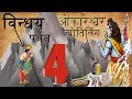 चौथी भगवान ओंकारेश्वर ज्योतिर्लिंग की कथा !| The Story Of Fourth Jyotirling - Omkareshwar Jyotirling