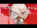 Bisher Golok #02 by Zico | Lyrics | Golam Masum Zico | Tune & Composition Moni Jaman | বিষের গোলক ২